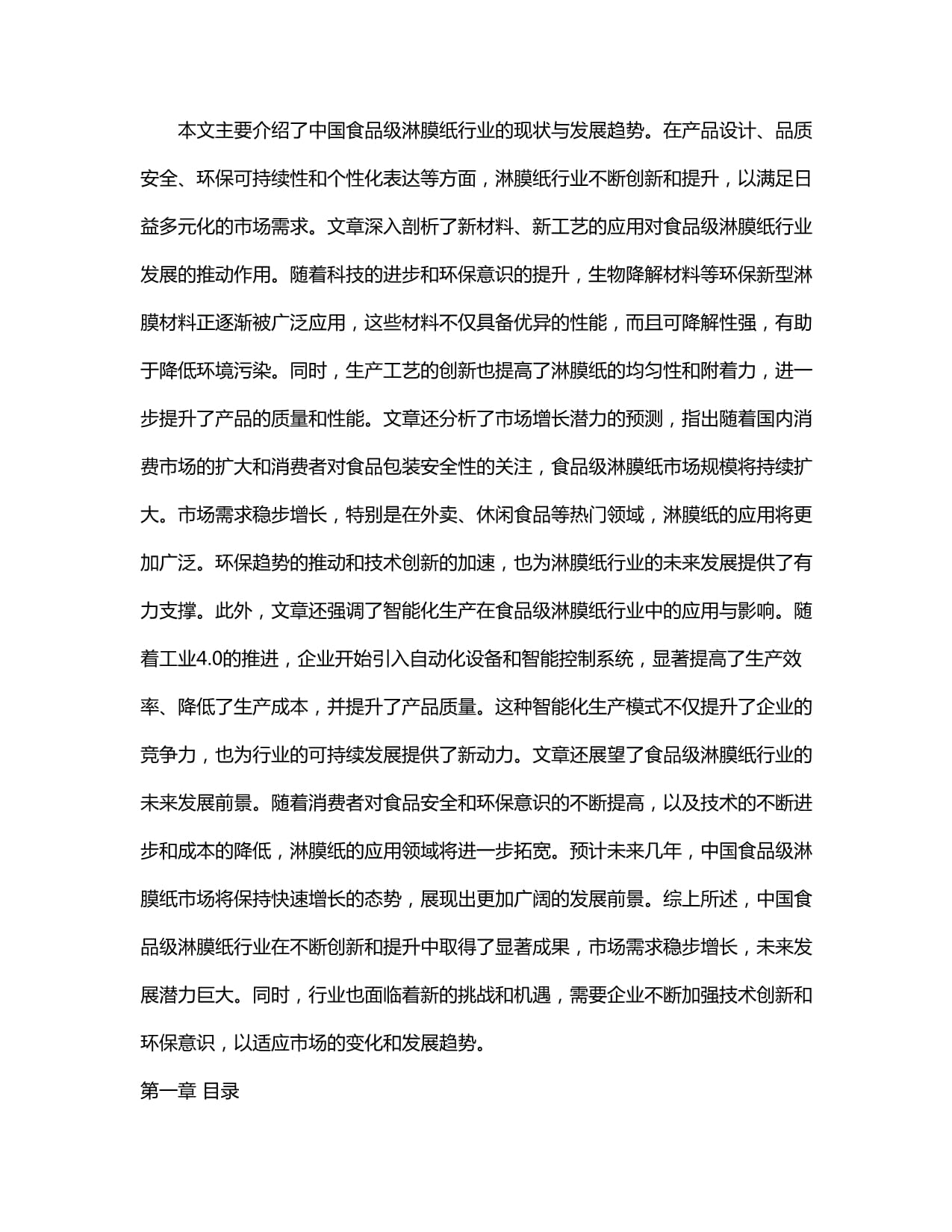 2024-2030年中國食品級淋膜紙行業銷售現狀與需求前景預測報告